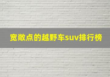 宽敞点的越野车suv排行榜