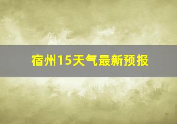 宿州15天气最新预报