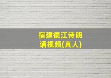 宿建德江诗朗诵视频(真人)