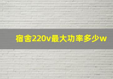 宿舍220v最大功率多少w