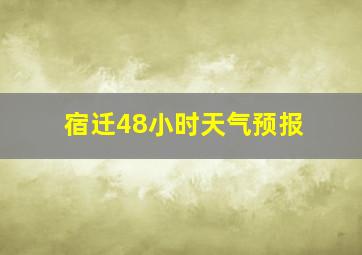 宿迁48小时天气预报