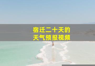 宿迁二十天的天气预报视频