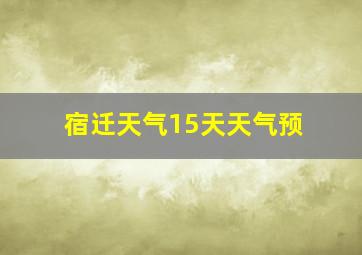 宿迁天气15天天气预