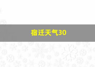 宿迁天气30