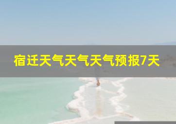 宿迁天气天气天气预报7天