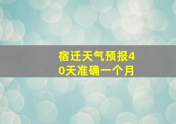 宿迁天气预报40天准确一个月