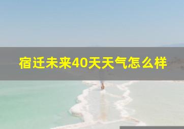 宿迁未来40天天气怎么样