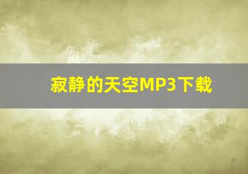 寂静的天空MP3下载