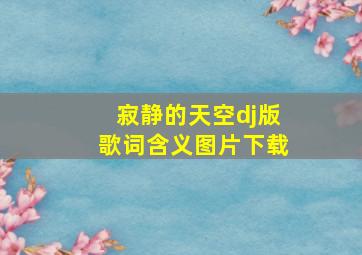 寂静的天空dj版歌词含义图片下载