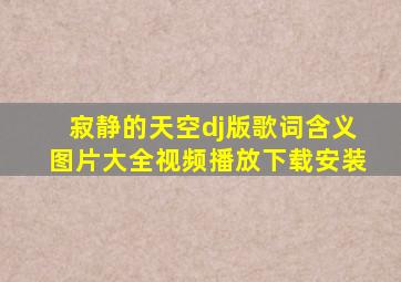 寂静的天空dj版歌词含义图片大全视频播放下载安装