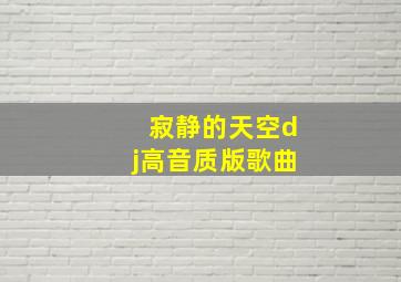 寂静的天空dj高音质版歌曲