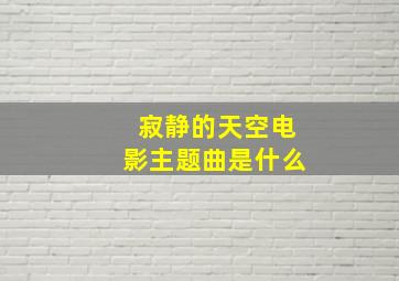 寂静的天空电影主题曲是什么