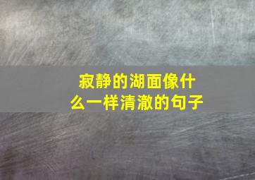 寂静的湖面像什么一样清澈的句子