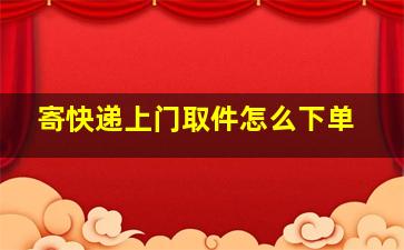 寄快递上门取件怎么下单