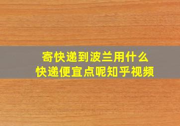 寄快递到波兰用什么快递便宜点呢知乎视频