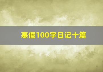 寒假100字日记十篇