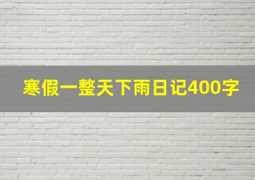 寒假一整天下雨日记400字