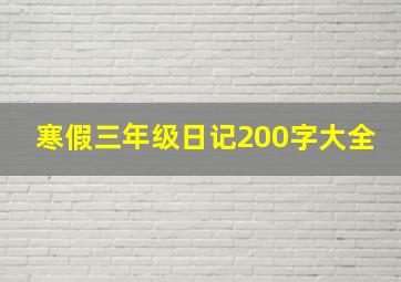 寒假三年级日记200字大全