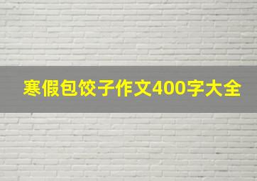 寒假包饺子作文400字大全