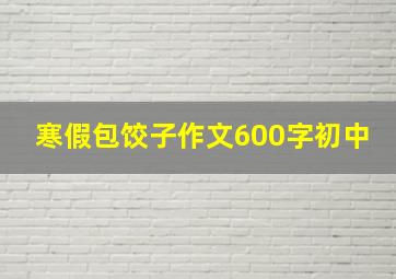 寒假包饺子作文600字初中