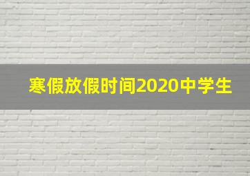 寒假放假时间2020中学生