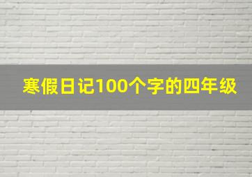 寒假日记100个字的四年级