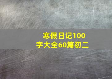 寒假日记100字大全60篇初二