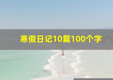 寒假日记10篇100个字