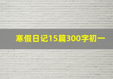 寒假日记15篇300字初一