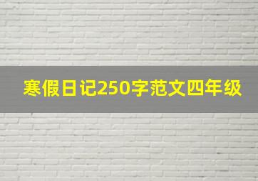 寒假日记250字范文四年级