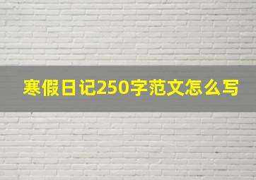 寒假日记250字范文怎么写