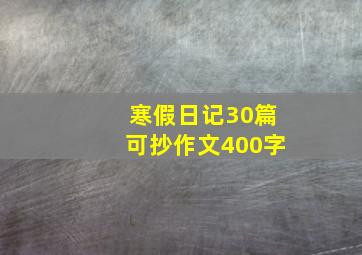 寒假日记30篇可抄作文400字