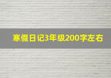 寒假日记3年级200字左右