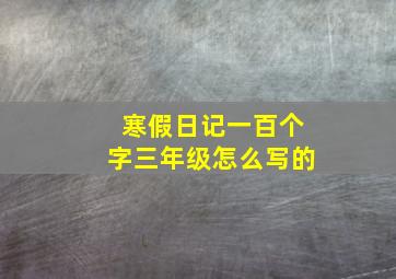 寒假日记一百个字三年级怎么写的