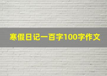 寒假日记一百字100字作文