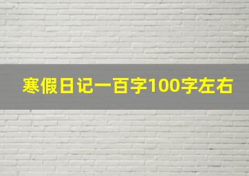 寒假日记一百字100字左右