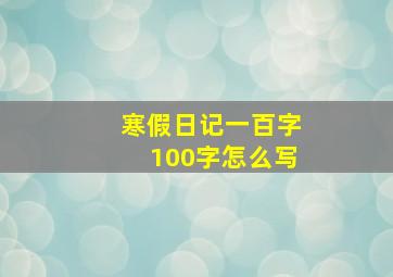 寒假日记一百字100字怎么写