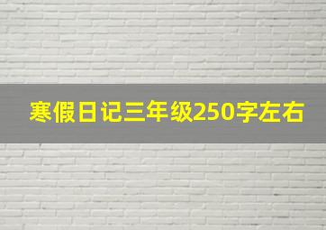 寒假日记三年级250字左右