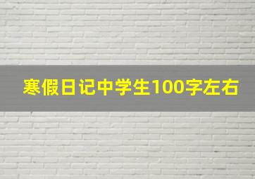 寒假日记中学生100字左右