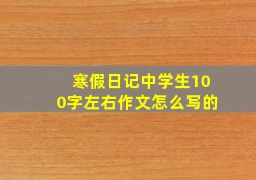 寒假日记中学生100字左右作文怎么写的