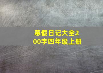 寒假日记大全200字四年级上册