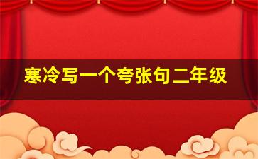 寒冷写一个夸张句二年级