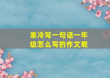 寒冷写一句话一年级怎么写的作文呢