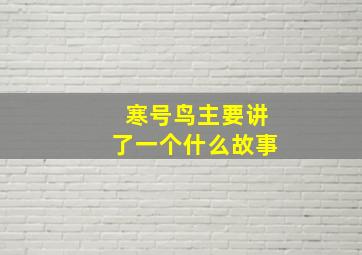 寒号鸟主要讲了一个什么故事