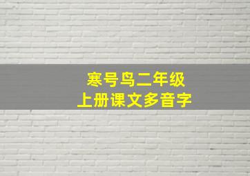 寒号鸟二年级上册课文多音字