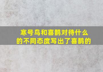 寒号鸟和喜鹊对待什么的不同态度写出了喜鹊的