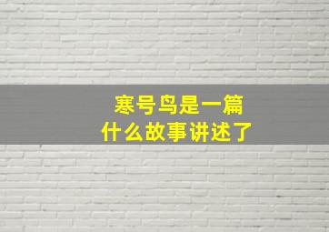 寒号鸟是一篇什么故事讲述了