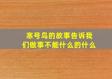 寒号鸟的故事告诉我们做事不能什么的什么