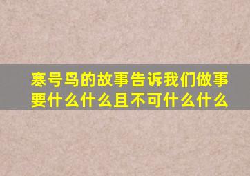 寒号鸟的故事告诉我们做事要什么什么且不可什么什么