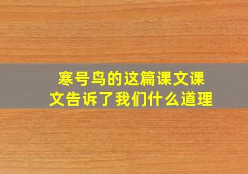 寒号鸟的这篇课文课文告诉了我们什么道理